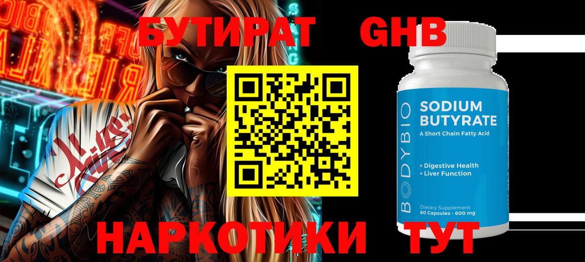 Бутират Butirat Нерюнгри