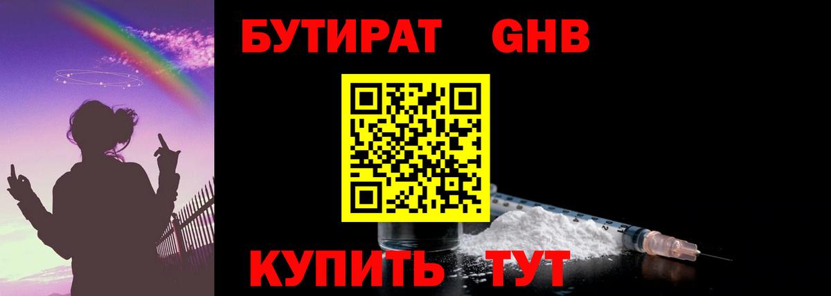 Нерюнгри  БУТИРАТ бутандиол  Бутират  Вход с VPN 